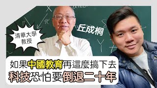 (開啟字幕) 清華大學丘成桐教授：「如果中國教育再這麼搞下去，科技恐怕要倒退二十年！」導讀