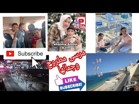 أجمل رحله مع احلى عيله 👌❤أول #volgليا ف#مرسى_مطروح 🇪🇬مكان جميل جداااا