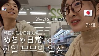 韓国在住の日常vlog🇰🇷韓国のスーパー(日韓夫婦)