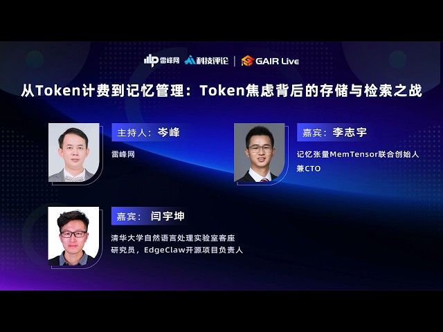 GAIR Live 29：从Token计费到记忆管理:Token焦虑背后的存储与检索之战