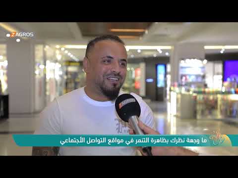 فيديو | ما وجهة نظرك بـظاهرة التنمر في مواقع التواصل الاجتماعي ! - نسمات زاكروس
