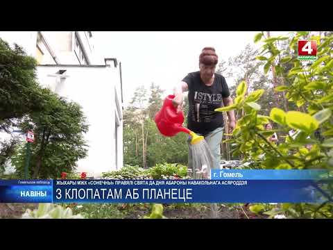 В Гомеле жители МЖК «Солнечный» отметили Всемирный день окружающей среды видео