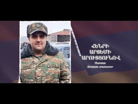 Ձեզ բացակա չենք դնի․ Հենրի Արուտյունով