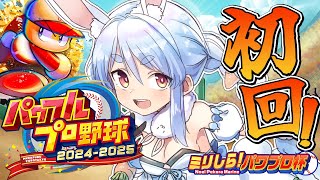 【#ミリしらパワプロ杯】はじめてのパワプロ!1年目 新入生ガチャやるぞおおおおおおおおおおおお!!!ぺこ!【ホロライブ/兎田ぺこら】