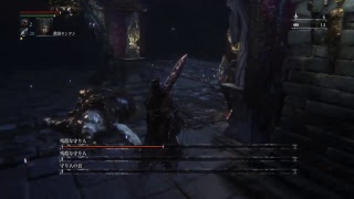 まったりブラッドボーン