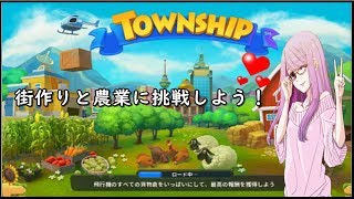 ★女性実況★  タウンシップ (Township)  まったり街作り～。・。