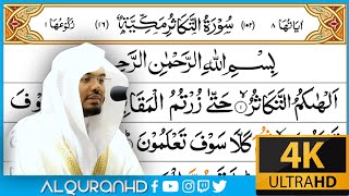 Surah At Takathur سورة التكاثر |Arabic Text Tajweed | Sheikh Yasser Dosary ياسر الدوسري Ultra HD 4K
