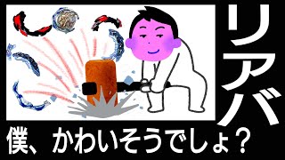 【ベイブレードの闇を暴け⑧】『「リアバしてかわいそう」と構って欲しいが為に、ベイをわざと割ってる疑惑の人』まとめ【5ちゃんねる】