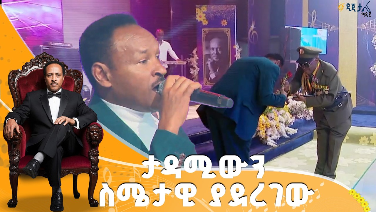ድምፃዊ ታደሰ በቀለ በጥላሁን ገሠሠ እንደማይሰለቻት