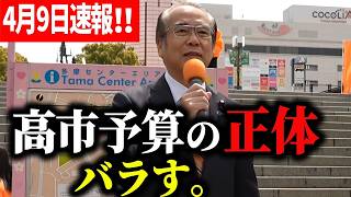【参政党】再投稿完全版4月9日速報！安藤裕がバラす 見せかけ積極財政 国民から“さらに取る仕組み”の正体！#多摩市議会議員補欠選挙 #藤井美里 応援