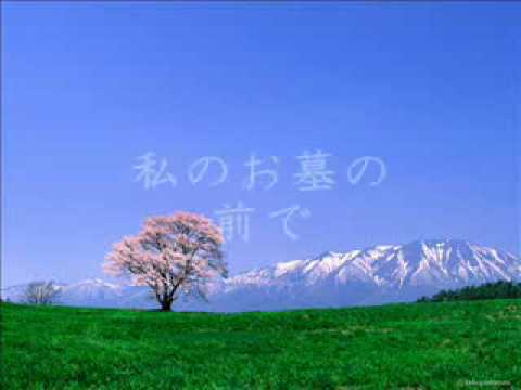 千の風になって 歌:秋川雅史