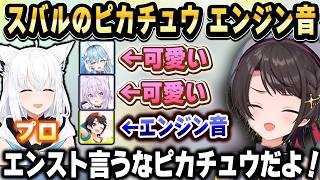 スバルがピカチュウのモノマネをしたらエンストしそうなエンジン音にしか聞こえない件ｗ【ホロライブ 切り抜き/大空スバル/猫又おかゆ/雪花ラミィ/白上フブキ】
