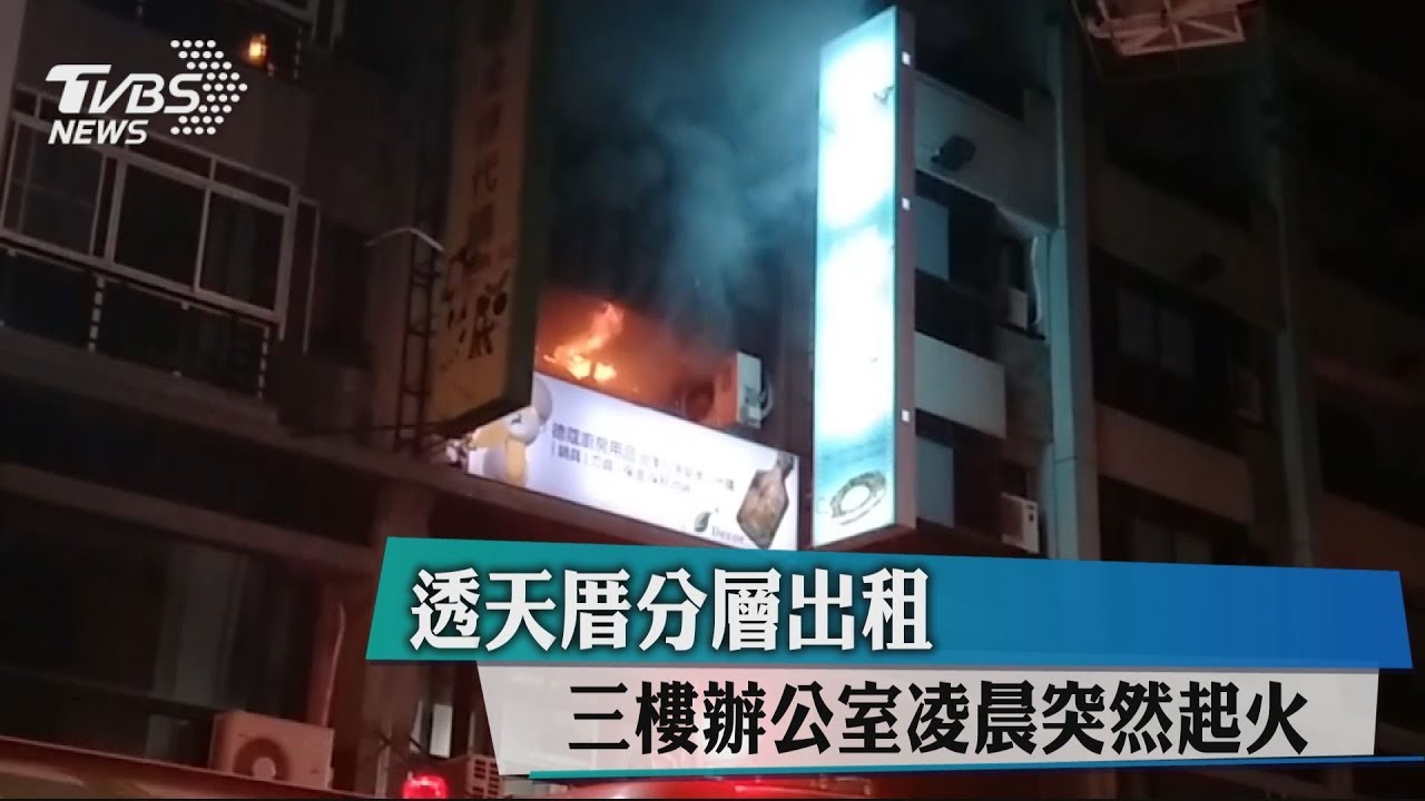 透天厝分層出租 3樓辦公室凌晨突然起火