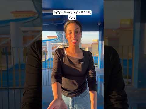 لما اختك تروح معاك الاكوا بارك