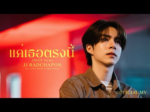 JJ Radchapon - แค่เธอตรงนี้ (Still You) Ost. ภพเธอ Love Upon a Time Series | Official MV