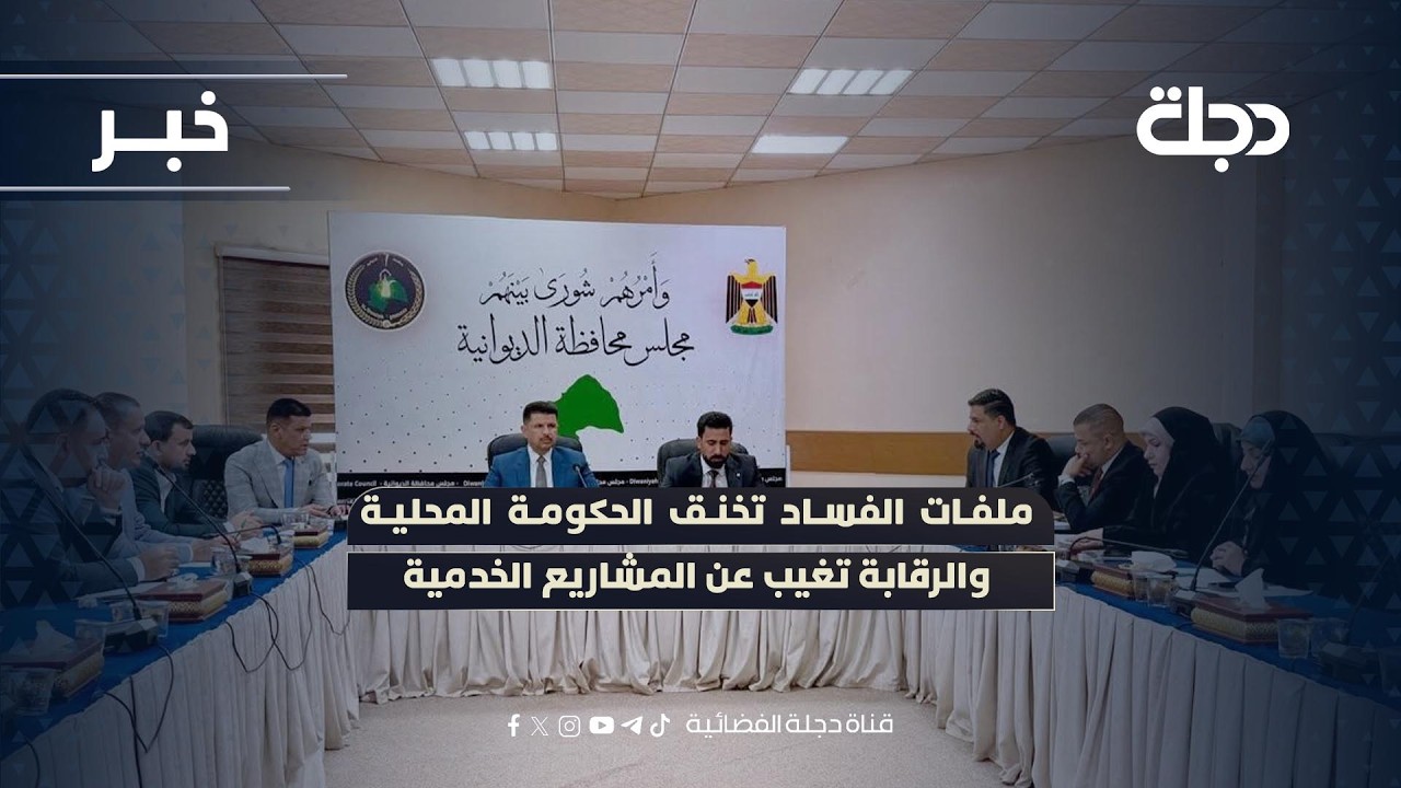 فيديو | الديوانية.. ملفات الفساد تخنق الحكومة المحلية والرقابة تغيب عن المشاريع الخدمية