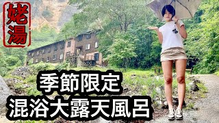 【混浴】夏季限定の奇岩怪岩に覆われた姥湯温泉に向かった結果【秘湯】