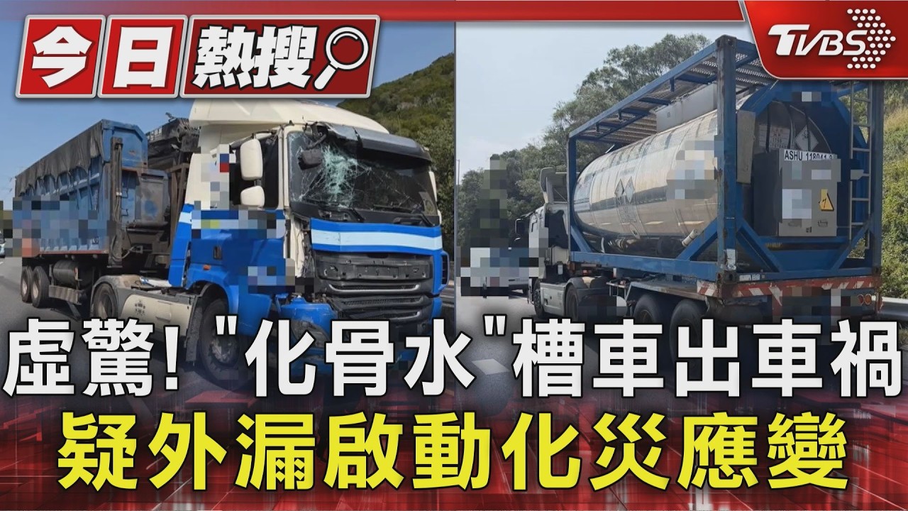 虛驚! "化骨水"槽車出車禍 疑外漏啟動化災應變