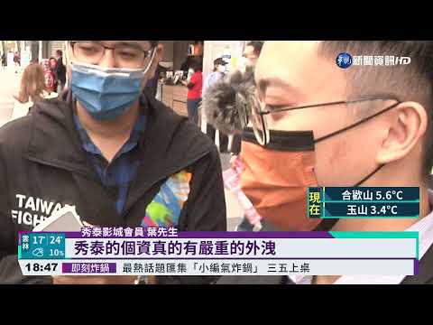 秀泰影城資料遭駭 會員誤信遭詐百萬