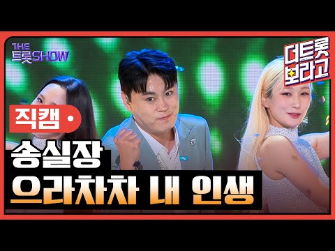[세로 직캠]송실장¸ 으라차차 내 인생 | 트롯쇼 230828