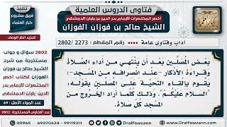 [2273 -2802] حكم إلقاء السلام على المصلين عند الخروج من المسجد في كل مرة؟ - الشيخ صالح الفوزان image