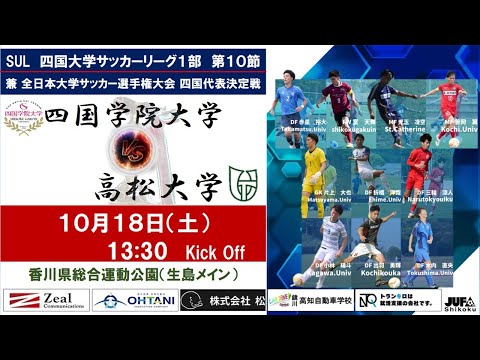 2025四国大学サッカーリーグ 　１部　第１０節　四国学院大学vs高松大学　10月18日（土）14：00　K.O