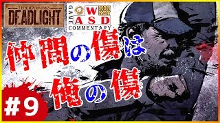 【DEAD LIGHT】仲間の傷は俺の傷 #9