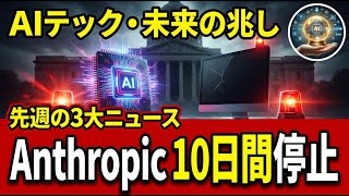 先週のAIニュースBEST3｜Anthropicが国家と全面衝突した10日間