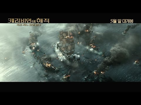 [캐리비안의 해적: 죽은 자는 말이 없다] 메인예고편_