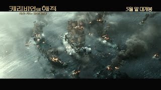[캐리비안의 해적: 죽은 자는 말이 없다] 메인예고편_