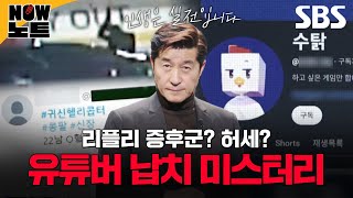 Download lagu [#NOW노트📝] 하룻밤 사이 납치가 된 100만 유튜버와 소름 끼치는 가해자 3인의 비밀과 숨겨진 진실 | 그것이 알고 싶다 | SBS mp3