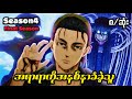 ဘီလူးနဲ့လူသားတို့ရဲ့တိုက်ပွဲ Attack On Titan