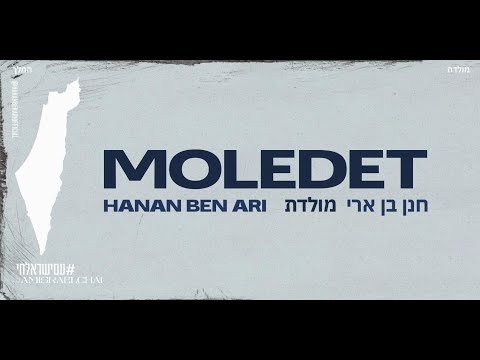Moledet — Hanan Ben Ari / חנן בן ארי — מולדת │ English / Lyrics / ES