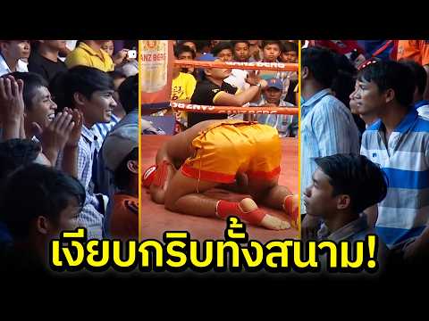 หัวเราะได้ไม่นาน! เขมรเต้นล้อเลียนมวยไทย สุดท้ายโดนมวยไทยจัดหนัก เงียบกริบทั้งสนาม!