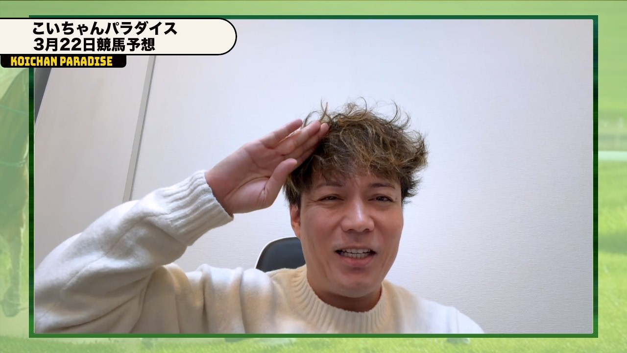 【3月22日】恋さんのWIN5予想！！