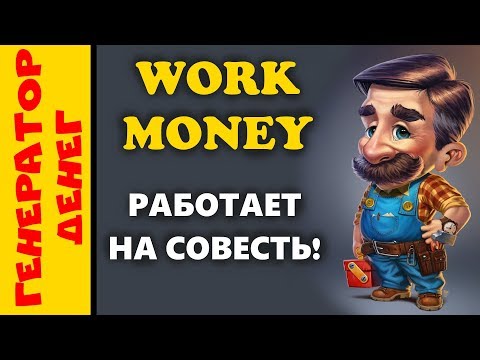 Work-money игра от мониторинга,которая работает на совесть! Проверка на вывод!