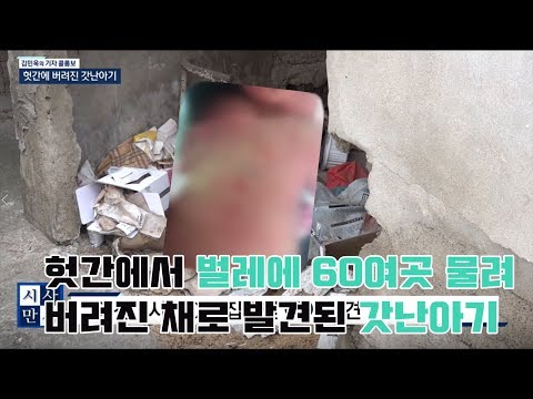 [송준우의 시사만사] 온갖 벌레에  물린 채 헛간에 버려진 갓난아기