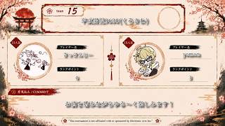 まちゃカスタム～真のデュオはどのチーム～　スクリム　team15平成男児９６３０（くろさわ）行くぜぃ・ｗ　さっけんじー
