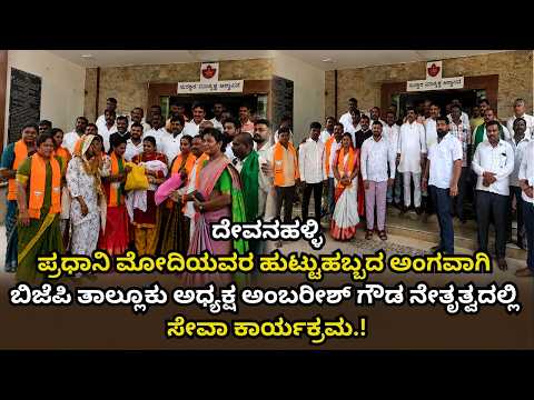 ದೇವನಹಳ್ಳಿ : ಪ್ರಧಾನಿ ಮೋದಿ ಹುಟ್ಟುಹಬ್ಬದ ಅಂಗವಾಗಿ ಬಿಜೆಪಿ ತಾಲ್ಲೂಕು ಅಧ್ಯಕ್ಷ ಅಂಬರೀಶ್ ಗೌಡ ನೇತೃತ್ವದಲ್ಲಿ ಸೇವಾ ಕಾರ್ಯಕ್ರಮ