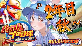 配信開始 - 【#ミリしらパワプロ杯】はじめてのパワプロ!PK學院高校、育成開始ぺこ!2年目秋~【ホロライブ/兎田ぺこら】