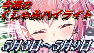 【にじさんじ切り抜き】今週のくしゃみハイライト【2026年 5月3日〜5月9日】