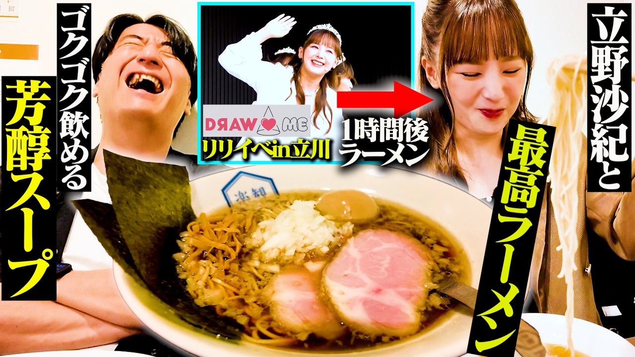 【ラーメンとご相談】リリイベ終わりの立野沙紀と川戸おすすめの絶品ラーメンを食べつつ、大事なお願いをした