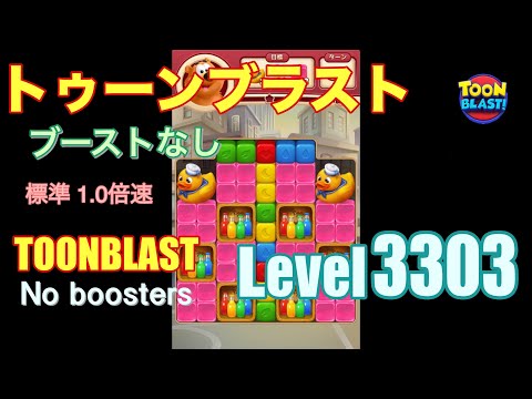 トゥーンブラスト 3303 ブーストなし toonblast 3303 No boosters