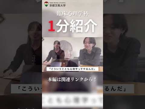 【ショート】臨床心理学科紹介  #kbu  #大学生  #京都文教大学