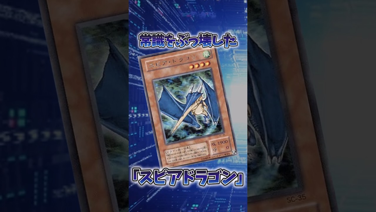 【遊戯王】遊戯王の歴史「スピアドラゴン」 #shorts #遊戯王