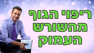 ד"ר נאדר בוטו - הקשר בין משברים נפשיים למחלות גופניות