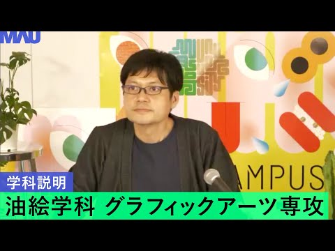 【学科説明】油絵学科グラフィックアーツ専攻（版画専攻）