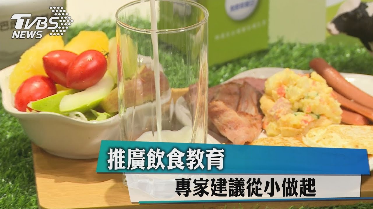 推廣飲食教育　專家建議從小做起