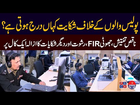 How to register a complaint against Police on 1787 ?| PSCA TV