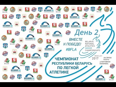 ТРАНСЛЯЦИЯ ЗИМНЕГО ЧЕМПИОНАТА РЕСПУБЛИКИ БЕЛАРУСЬ В МОГИЛЕВЕ — 2017 (День 2)